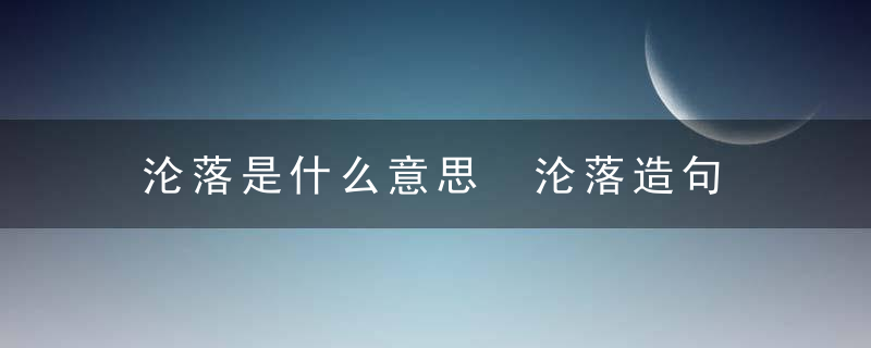 沦落是什么意思 沦落造句